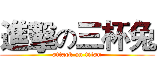 進擊の三杯兔 (attack on titan)
