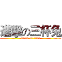 進擊の三杯兔 (attack on titan)
