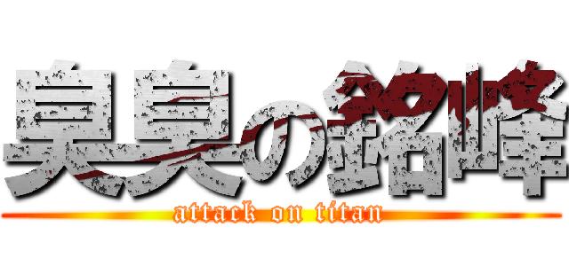 臭臭の銘峰 (attack on titan)