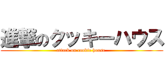 進撃のクッキーハウス (attack on cookie house )