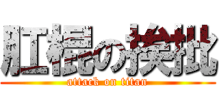 肛棍の挨批 (attack on titan)