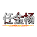 任金杨 (attack on titan)