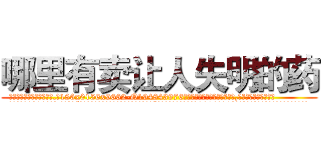 哪里有卖让人失明的药 (哪里有卖让人失明的药【电.话186x0156x9662-Q194843976林氏药业】我们做的是长期生意,靠的是老客户长期支持
参考消息网2月20日报道 韩媒称，“剩女多、离婚率高的城市，房价一定会上涨。”这是中国经济学家金岩石2016年12月参加在上海举行的房地产相关论坛时说的话。
)