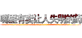 哪里有卖让人失明的药 (哪里有卖让人失明的药【电.话186x0156x9662-Q194843976林氏药业】我们做的是长期生意,靠的是老客户长期支持
参考消息网2月20日报道 韩媒称，“剩女多、离婚率高的城市，房价一定会上涨。”这是中国经济学家金岩石2016年12月参加在上海举行的房地产相关论坛时说的话。
)