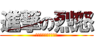 進撃の烈怒 (喰らえ！俺の焼きそば)