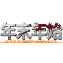 年末年始 (NENNMATUNENNSI)