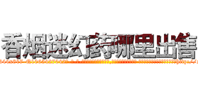 香烟迷幻药哪里出售 (香烟迷幻药哪里出售【电-话151x68344x817-Q1065427042元-吉-药-业】我们做的是长期生意,靠的是老客户长期支持 香烟迷幻药哪里出售在发表了一篇http://sngk.net/MG5u8w

参考消息网我们做的是长期生意,靠的是老客户长期支持也许我们早该意识到，就连鲍勃·霍斯金斯（金球奖戏剧类电影男主角 
)