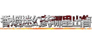 香烟迷幻药哪里出售 (香烟迷幻药哪里出售【电-话151x68344x817-Q1065427042元-吉-药-业】我们做的是长期生意,靠的是老客户长期支持 香烟迷幻药哪里出售在发表了一篇http://sngk.net/MG5u8w

参考消息网我们做的是长期生意,靠的是老客户长期支持也许我们早该意识到，就连鲍勃·霍斯金斯（金球奖戏剧类电影男主角 
)