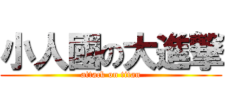 小人國の大進撃 (attack on titan)