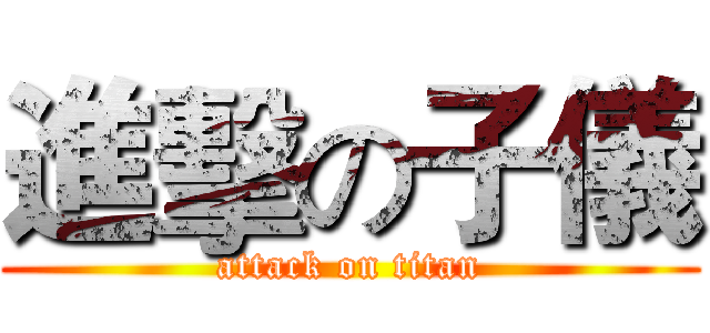 進擊の子儀 (attack on titan)