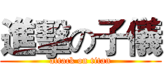 進擊の子儀 (attack on titan)