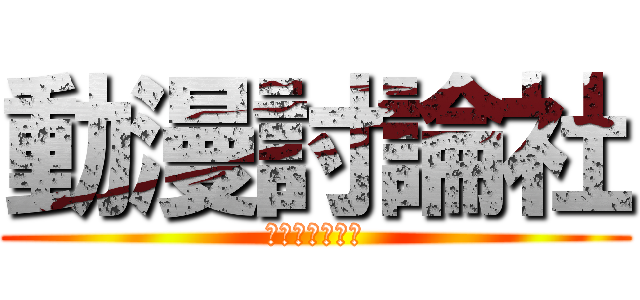 動漫討論社 (不想被初音佔據)