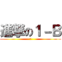 進撃の１－Ｂ (あ)