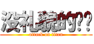 没礼貌的아들 (attack on titan)