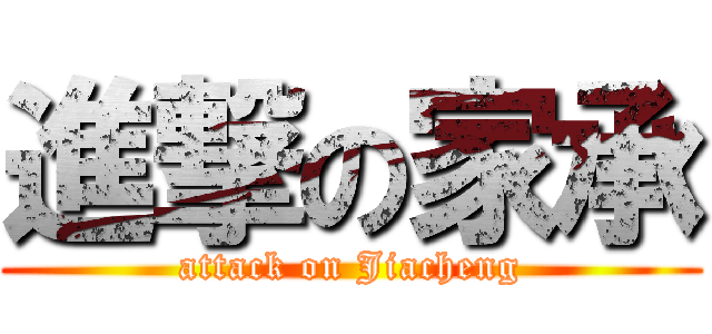 進撃の家承 (attack on Jiacheng)