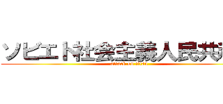 ソビエト社会主義人民共和国 (attack on titan)