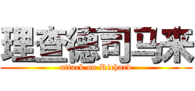 理查德司马来 (attack on Richard)