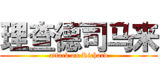 理查德司马来 (attack on Richard)