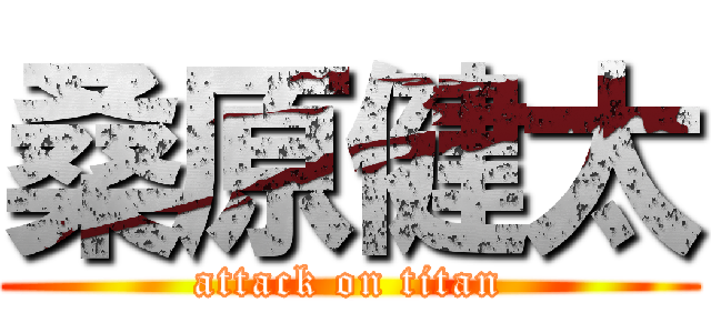 桑原健太 (attack on titan)