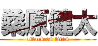 桑原健太 (attack on titan)