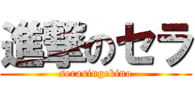 進撃のセラ (serasingekino)