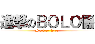 進撃のＢＯＬＯ儒 (attack on titan)