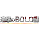 進撃のＢＯＬＯ儒 (attack on titan)