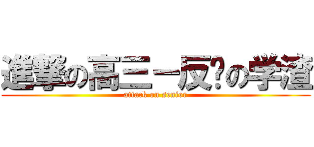 進撃の高三－反击の学渣 (attack on senior)