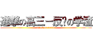 進撃の高三－反击の学渣 (attack on senior)