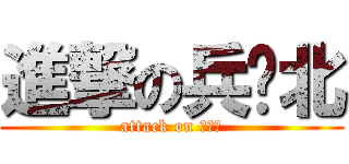 進撃の兵库北 (attack on 兵库北)