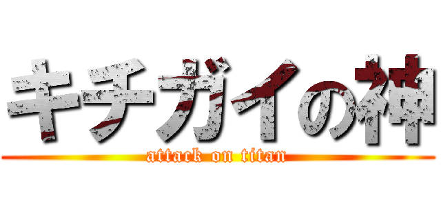 キチガイの神 (attack on titan)