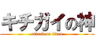 キチガイの神 (attack on titan)
