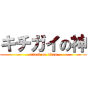 キチガイの神 (attack on titan)