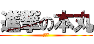 進撃の本丸 (智障兒)