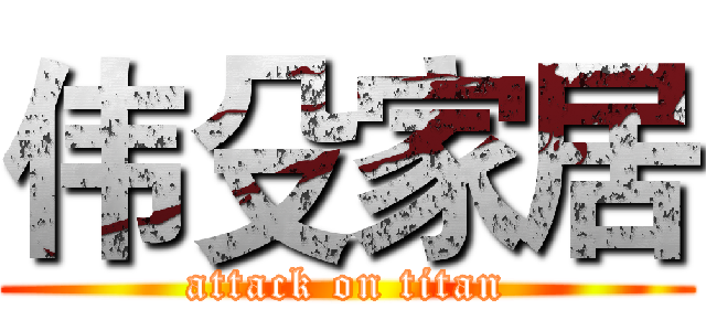 伟殳家居 (attack on titan)
