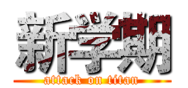 新学期 (attack on titan)