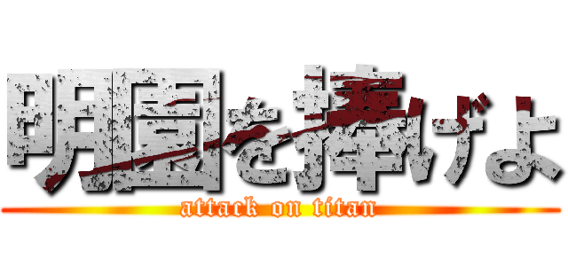 明園を捧げよ (attack on titan)