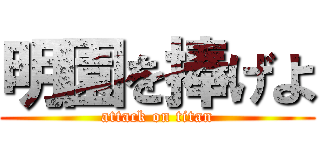 明園を捧げよ (attack on titan)