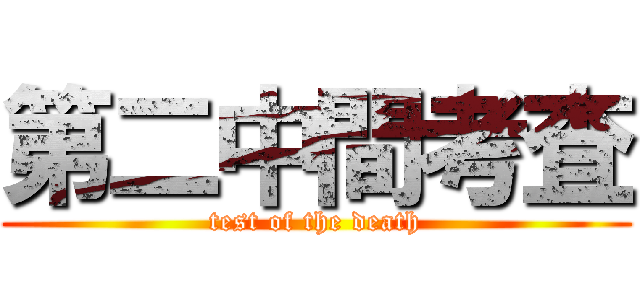 第二中間考査 (test of the death)