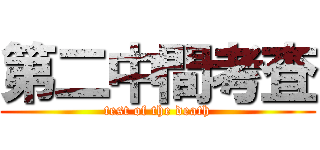 第二中間考査 (test of the death)
