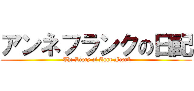 アンネフランクの日記 ( The Diary of Anne Frank)