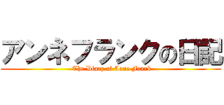 アンネフランクの日記 ( The Diary of Anne Frank)