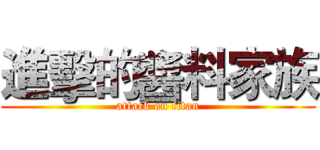 進擊的醬料家族 (attack on titan)