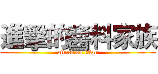 進擊的醬料家族 (attack on titan)