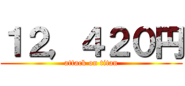 １２，４２０円 (attack on titan)