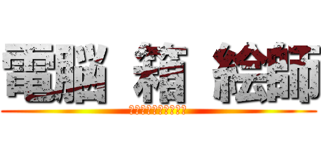 電脳 箱 絵師 (でんのう　はこ　えし)