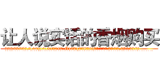让人说实话的香烟购买 (让人说实话的香烟购买【电.话156x1318x7580-Q1991936399鑫宏药业】我们做的是长期生意,靠的是老客户长期支持
参考消息网2月20日报道 韩媒称，“剩女多、离婚率高的城市，房价一定会上涨。”这是中国经济学家金岩石2016年12月参加在上海举行的房地产相关论坛时说的话。
)