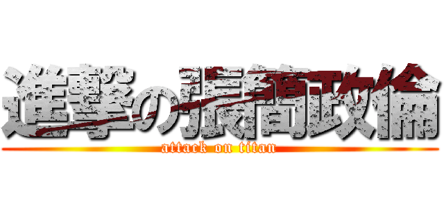 進撃の張簡政倫 (attack on titan)