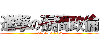 進撃の張簡政倫 (attack on titan)