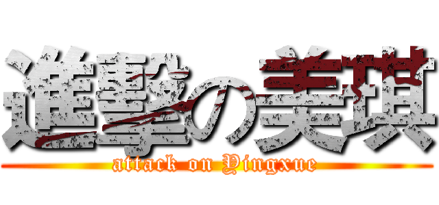 進擊の美琪 (attack on Yingxue)